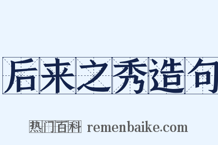 后来之秀造句是什么意思的图片